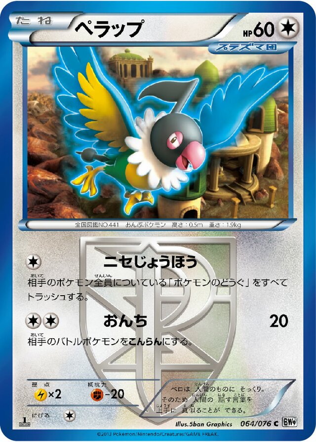 064/076 Chatotペラップ C
