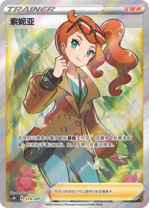 Sonia (Dynamax Clash V Starter Deck 219/207)
