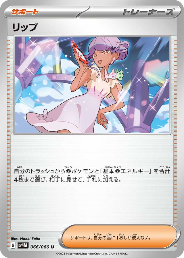Tulipリップ 9 Future Flash未来の一閃 066/066 U
