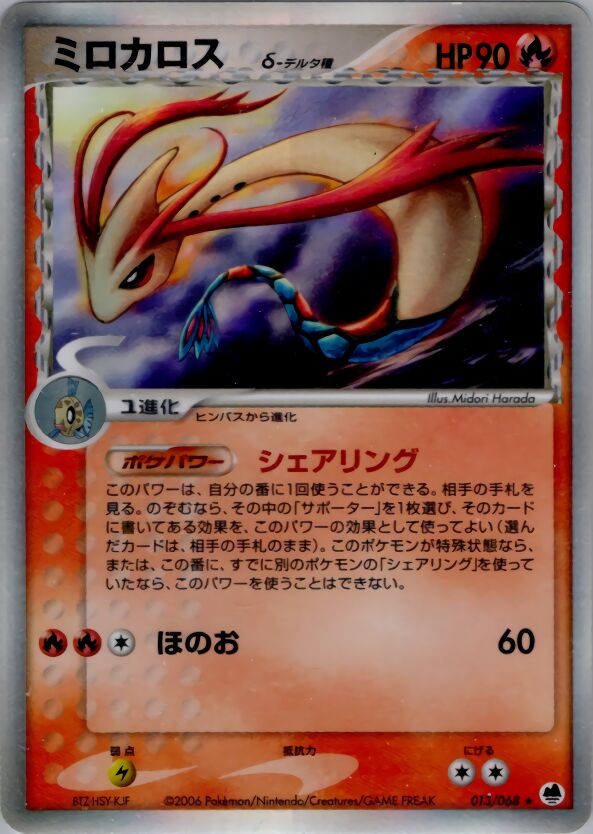 013/068 Milotic δミロカロス δ Rare Holo