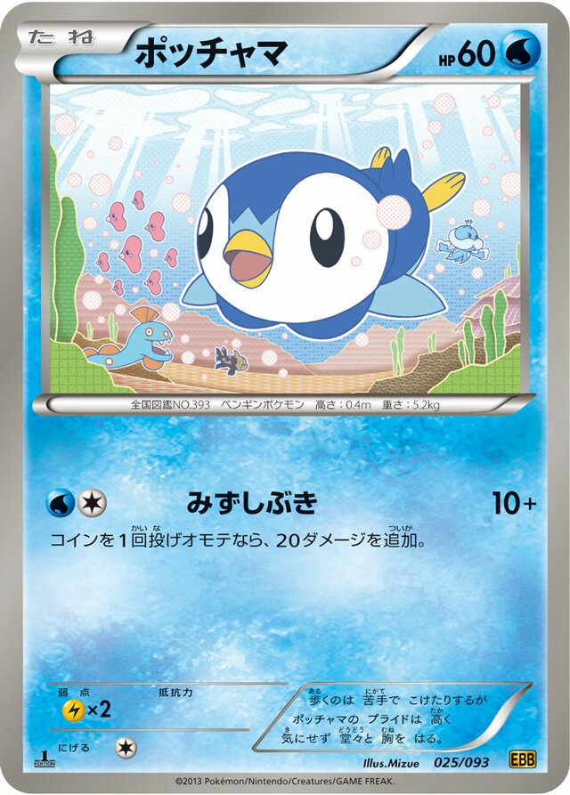 Piplupポッチャマ 5 EX Battle BoostEXバトルブースト 025/093