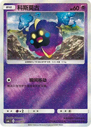 Cosmog (Lillie's Support Box 001/005)