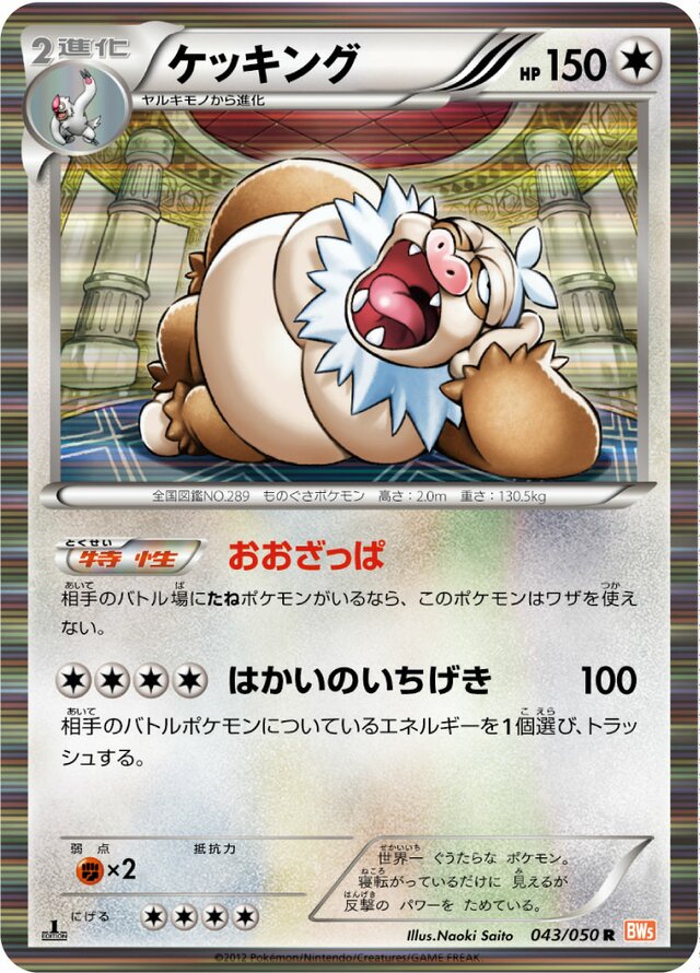 043/050 Slakingケッキング R