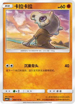 Cubone (Storming Emergence (Radiant) 064/151)