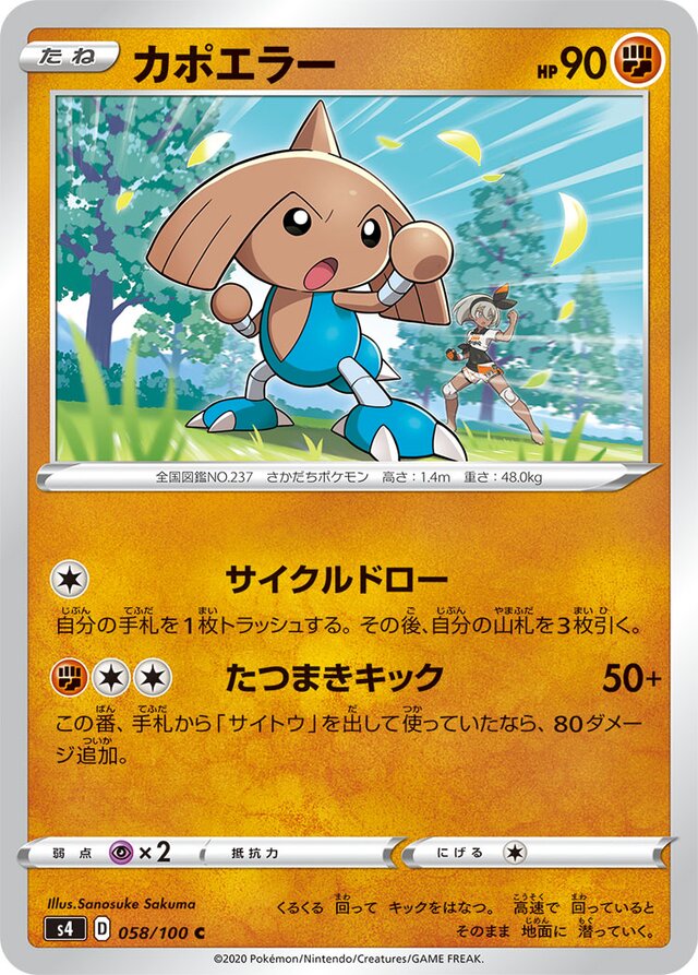 058/100 Hitmontopカポエラー C