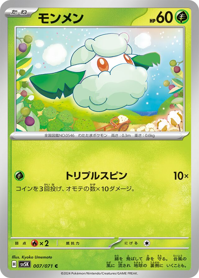 Cottoneeモンメン 9 Wild Forceワイルドフォース 007/071 C