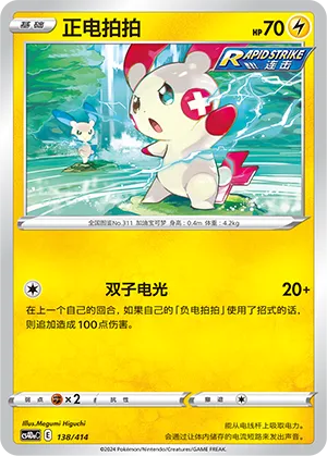 Plusle (Start Deck 100 138/414)