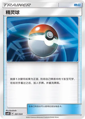 Poké Ball (Storming Emergence GX Starter Deck 261/324)