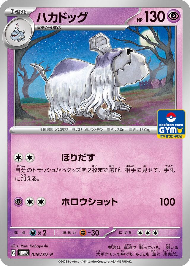 Houndstoneハカドッグ SV-P Promotional cards 026/SV-P