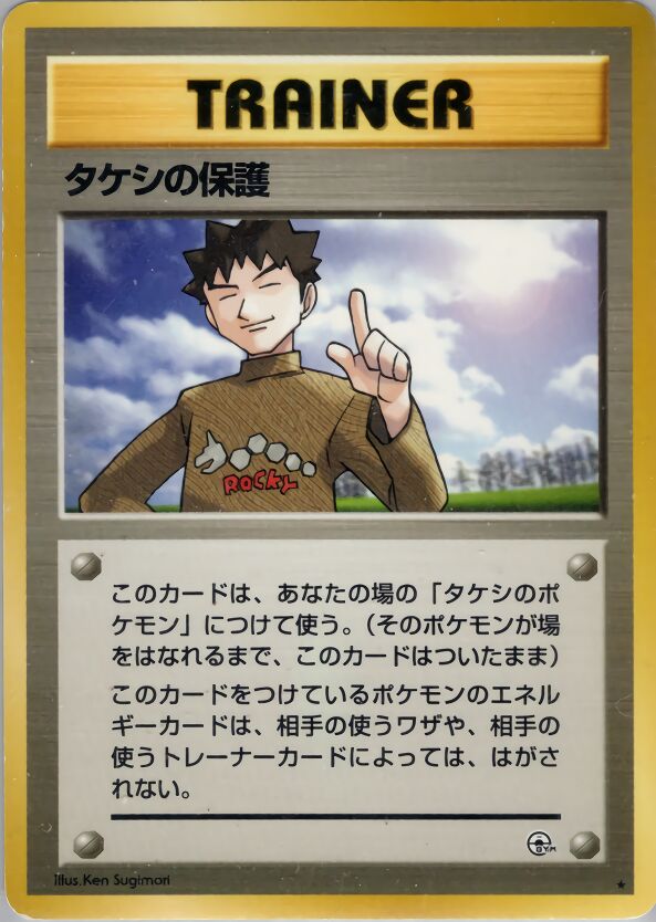 Brock's Protectionタケシの保護 Leaders' Stadiumリーダーズスタジアム