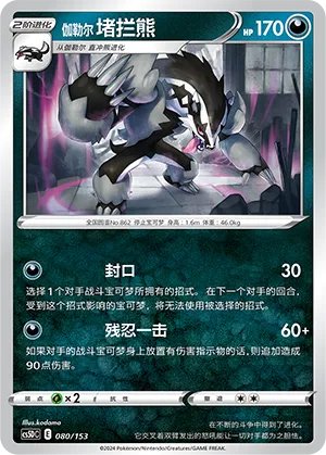 Galarian Obstagoon (Brave Stars V Starter Deck 080/153)