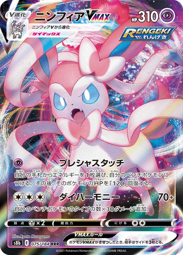075/184 SylveonVMAXニンフィアVMAX RRR