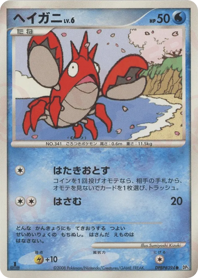 — Corphishヘイガニ Common