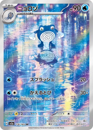 Poliwhirl (Pokémon Card 151 176/165)
