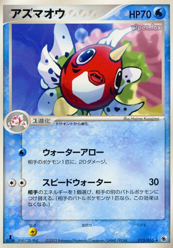 015/055 Seakingアズマオウ Rare