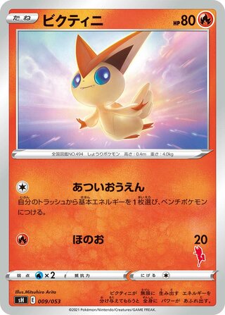 Victini (Sword & Shield Family Pokémon Card Game 009/053)