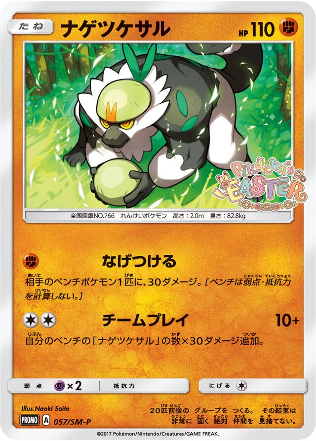 Passimianナゲツケサル SM-P Promotional cards 057/SM-P