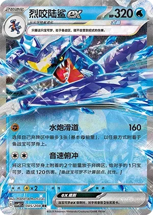 Garchomp ex (Terastal Gathering 045/208)
