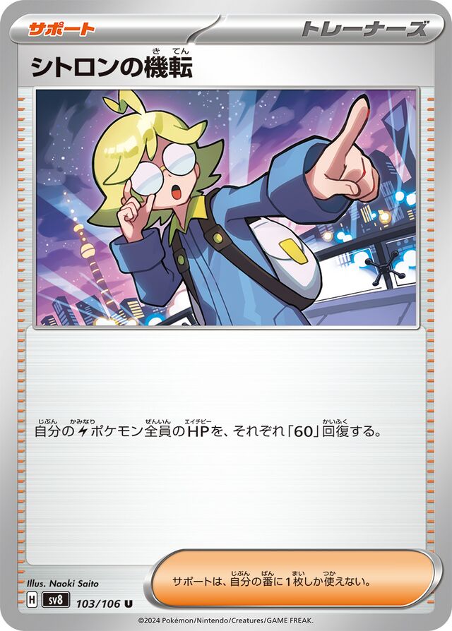 Clemont's Quick Witシトロンの機転 9 Super Electric Breaker超電ブレイカー 103/106 U