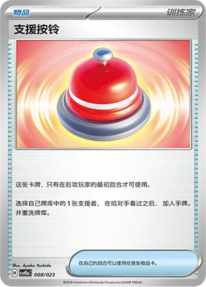 Call Bell (Happy Set: Dragonite & Mewtwo & Camerupt & Sinistcha (Modification Pack) 008/023)