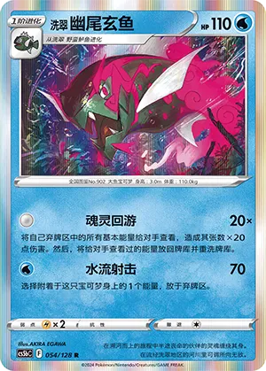 Hisuian Basculegion (Brave Stars (Brave) 054/128)