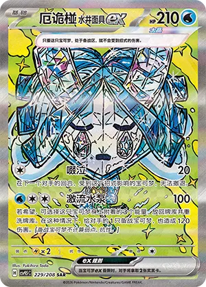 Wellspring Mask Ogerpon ex (Terastal Gathering 229/208)