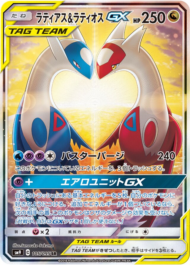 105/095 Latias & LatiosTag Team GXラティアス＆ラティオスGX SR