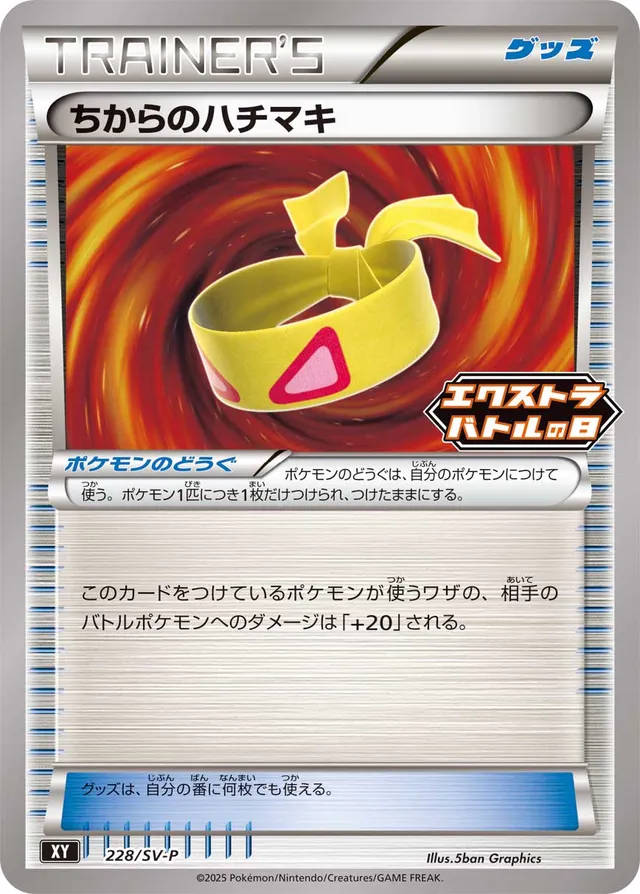 Muscle Bandちからのハチマキ SV-P Promotional cards 228/SV-P