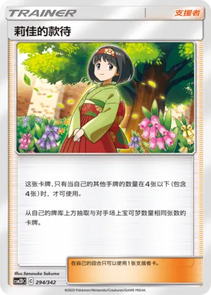 Erika's Hospitality (Shining Synergy GX Starter Deck 294/342)