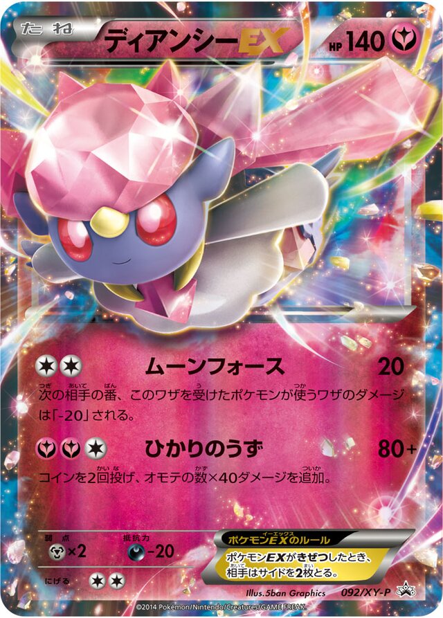 DiancieEXディアンシーEX XY-P Promotional cards 092/XY-P