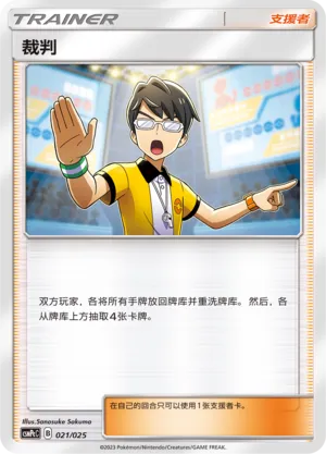 Judge (Battle Party Set (Water Deck) 021/025)