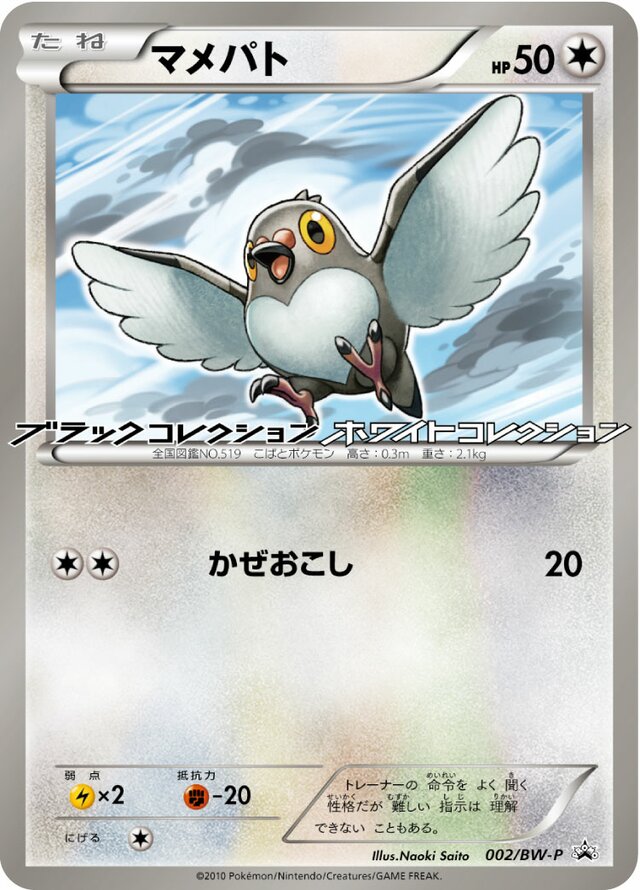 Pidoveマメパト BW-P Promotional cards 002/BW-P