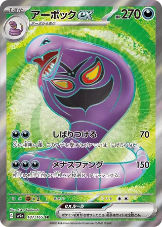 Arbok ex (Pokémon Card 151 187/165)