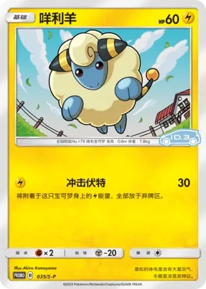 Mareep (Sword & Shield Promos 035/S-P)