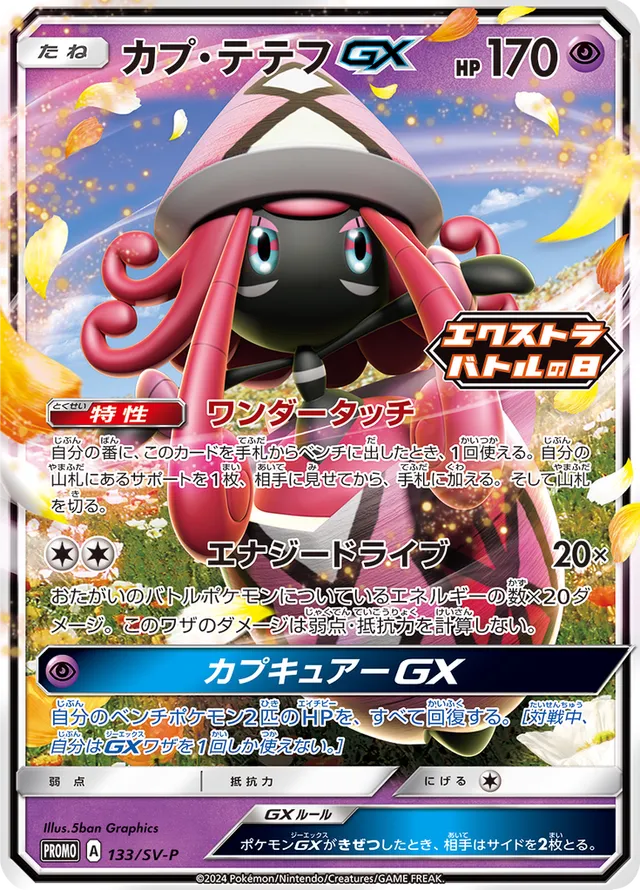 Tapu Leleカプ・テテフGX SV-P Promotional cards 133/SV-P