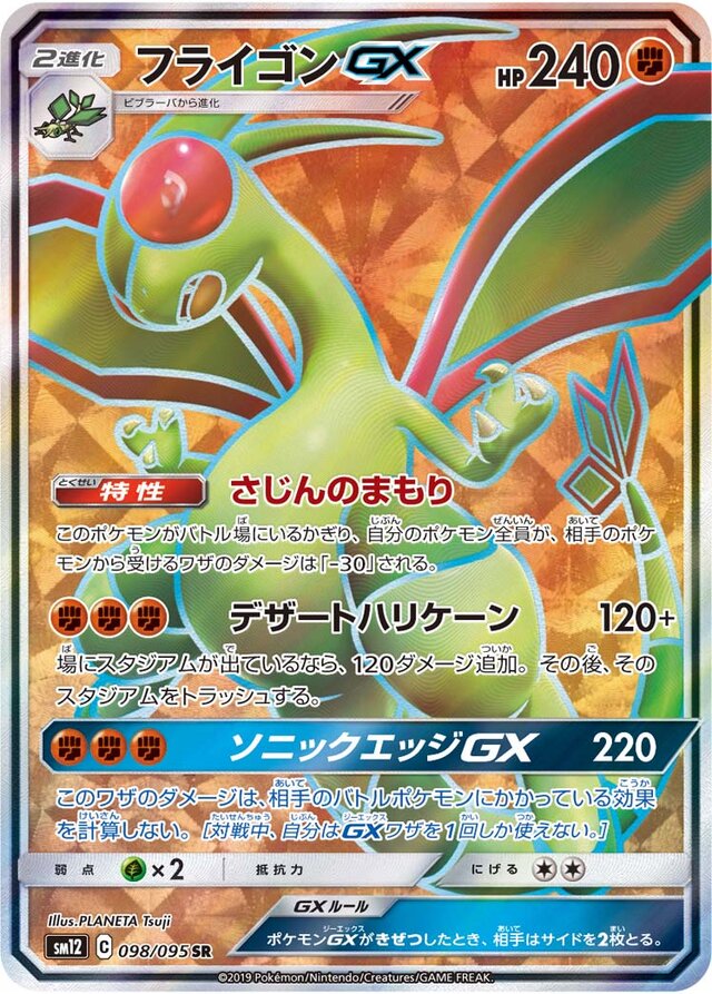 098/095 FlygonGXフライゴンGX SR