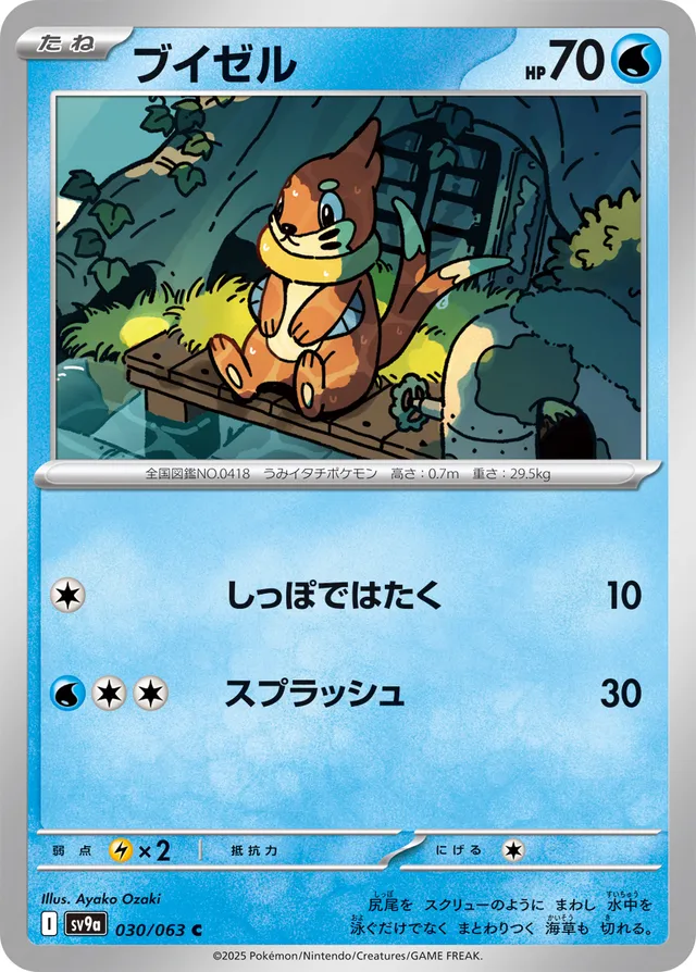 030/063 Buizelブイゼル C