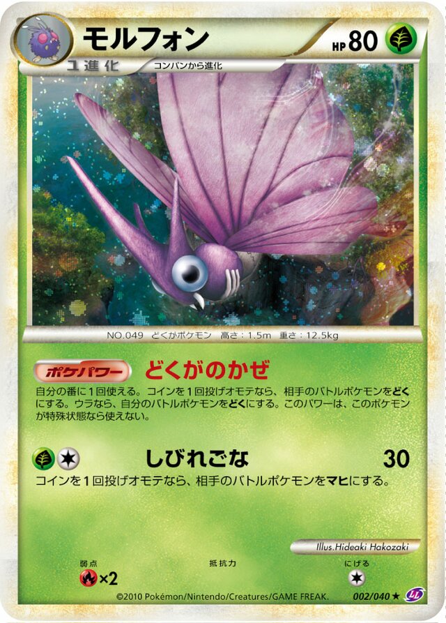 Venomothモルフォン 4 Lost Link強化パック ロストリンク 002/040 Rare Holo
