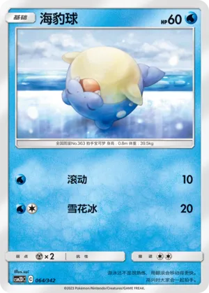 Spheal (Shining Synergy GX Starter Deck 064/342)