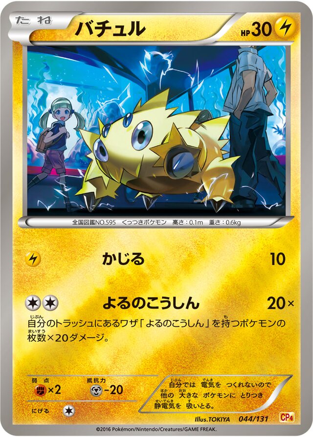 Joltikバチュル 6 Premium Champion Pack EX×M×BREAKプレミアムチャンピオンパック 044/131