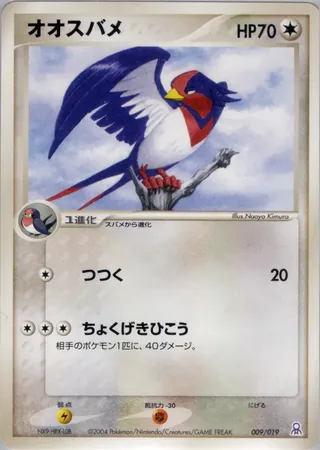 Swellow (Emerald Gift Box (Rayquaza) 009/019)