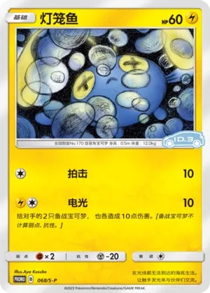 Chinchou (Sword & Shield Promos 068/S-P)