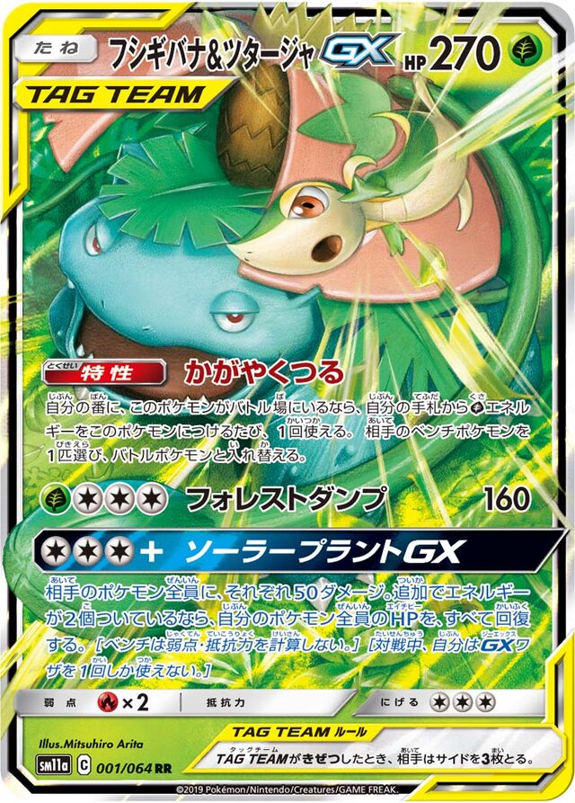 001/064 Venusaur & SnivyTag Team GXフシギバナ＆ツタージャGX RR