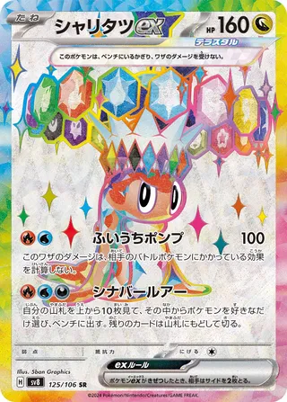 Tatsugiri ex (Super Electric Breaker 125/106)