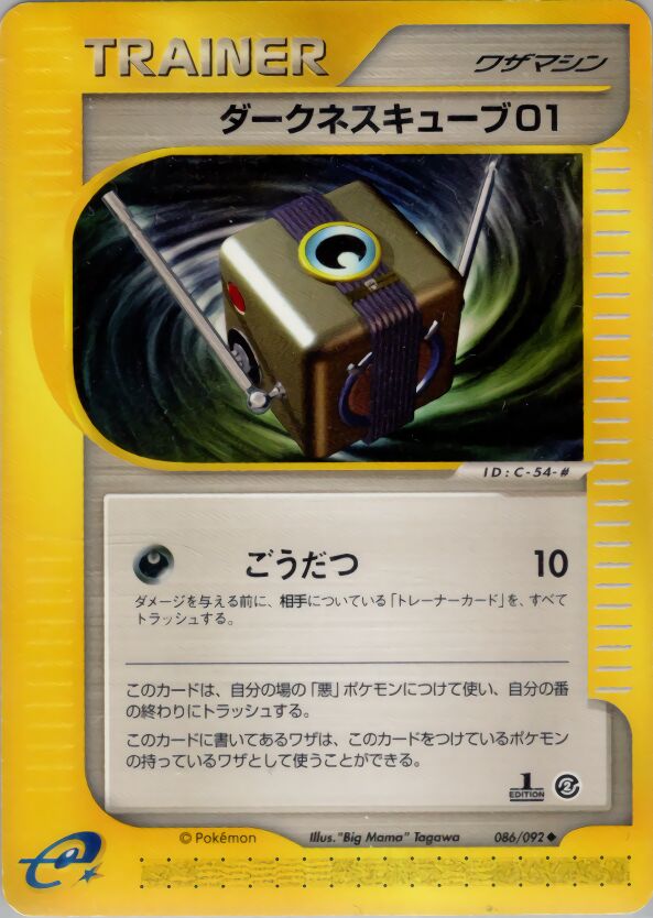 086/092 Darkness Cube 01ダークネスキューブ01 Uncommon