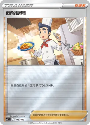 Cook (Meowth's Little Tricks 010/010)
