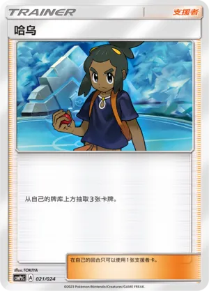 Hau (Battle Party Set (Darkness Deck) 021/024)