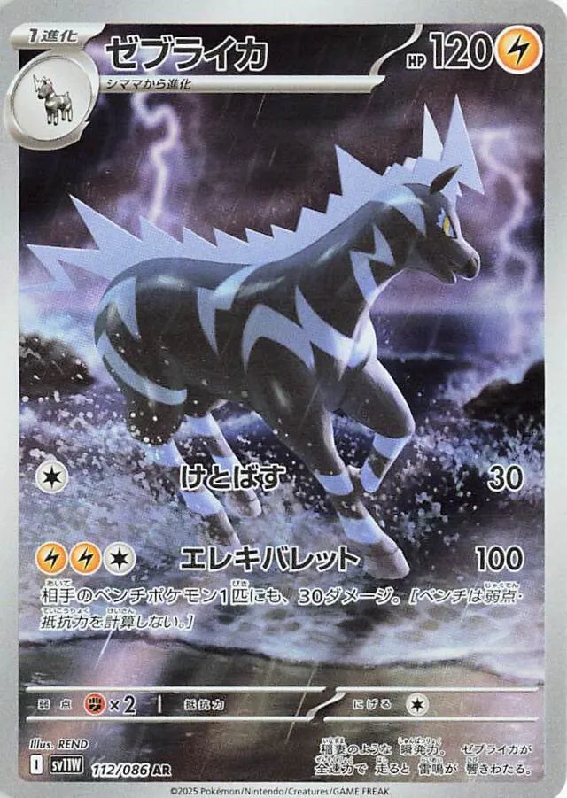 Zebstrikaゼブライカ 9 White Flareホワイトフレア 112/086 AR