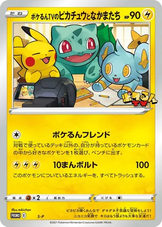 Poké-lun TV's Pikachu and Friends (Sword & Shield Promos No. 361)