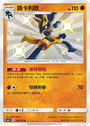 Lucario (Storming Emergence (Abundant) 159/151)